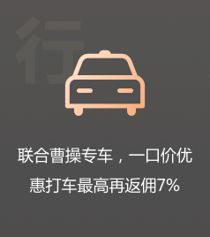 打车返佣